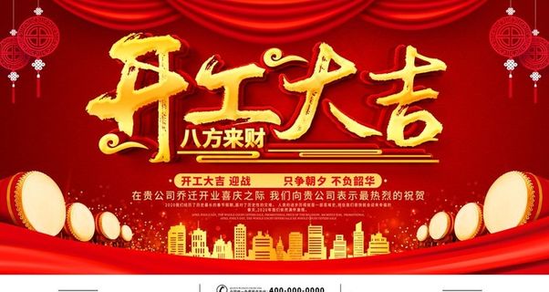 开工大吉图片