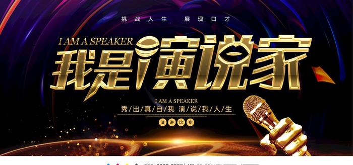我是演说家图片psd模版下载