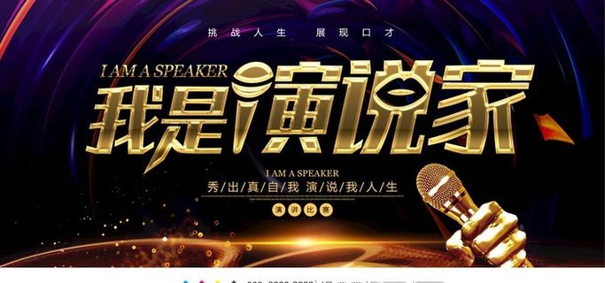 我是演说家图片