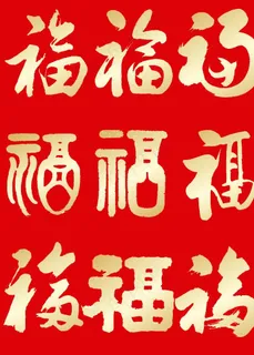 金色福字图片