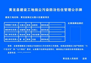 工地扬尘污染防治包住管理公示牌图片