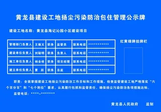 工地扬尘污染防治包住管理公示牌图片