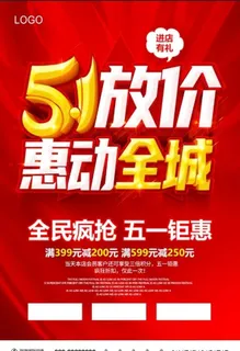 五一促销图片