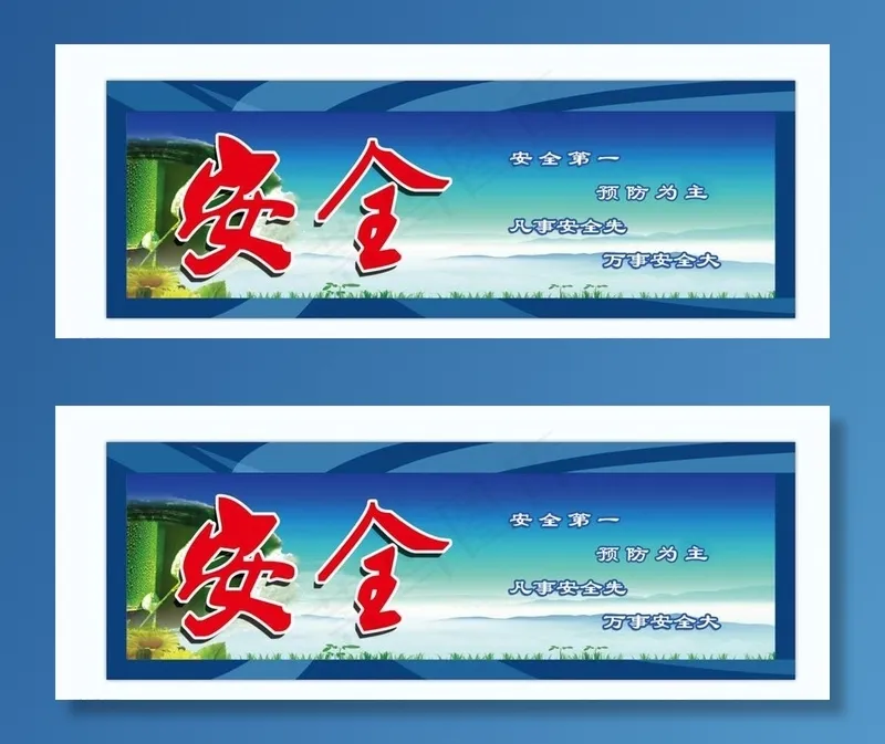 安全生产图片(15985X5512(DPI:70))psd模版下载