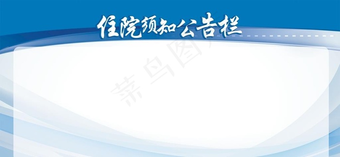 公告栏图片cdr矢量模版下载