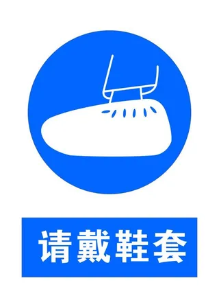 标识牌 请戴鞋套图片
