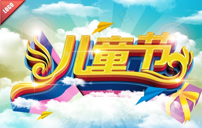 儿童节艺术字海报图片
