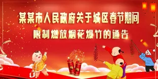 禁止燃放烟花爆竹图片