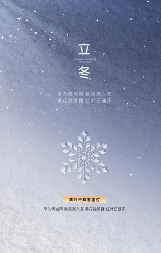 立冬海报图片