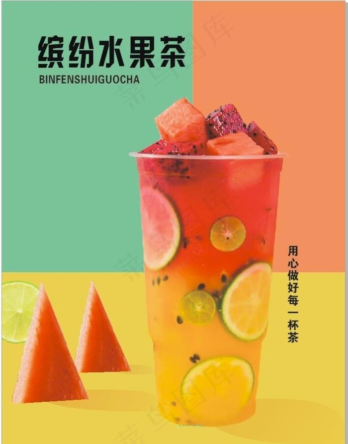 缤纷水果茶图片cdr矢量模版下载