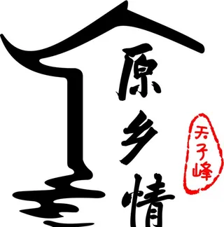 天子峰休闲养生山庄 logo图片