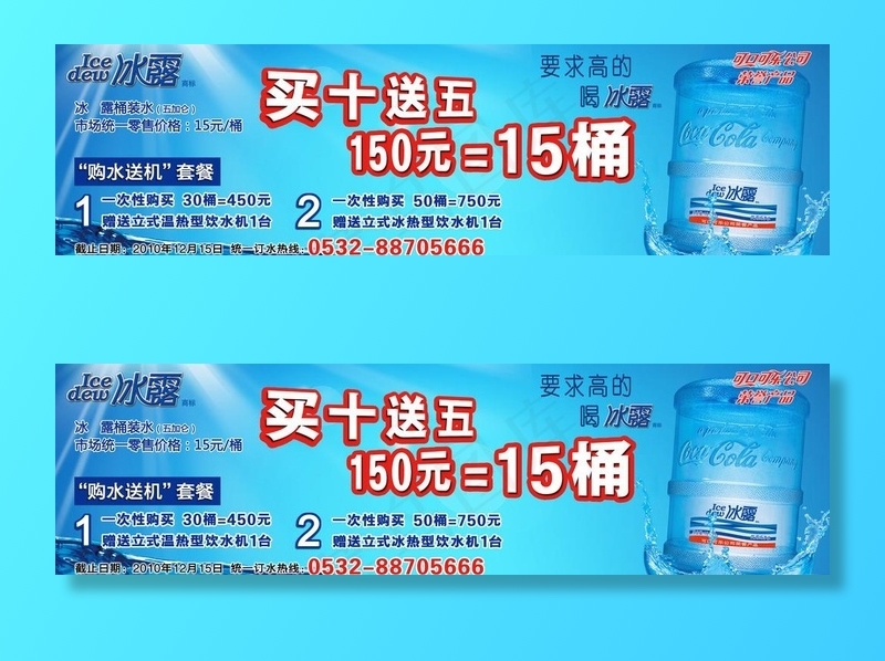 冰露大桶水宣传图片psd模版下载