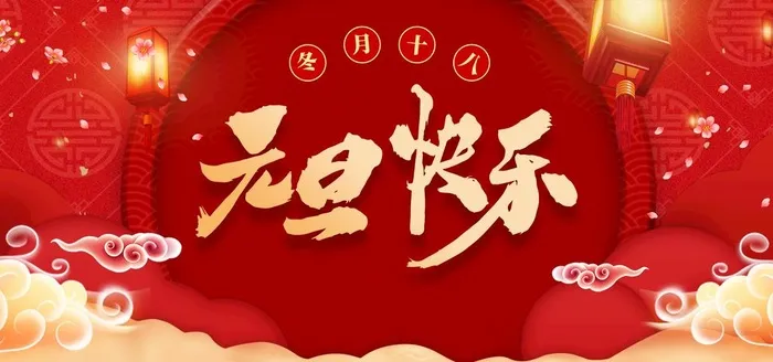 元旦快乐图片(2953x1476)psd模版下载