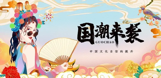 国潮图片 国潮图片