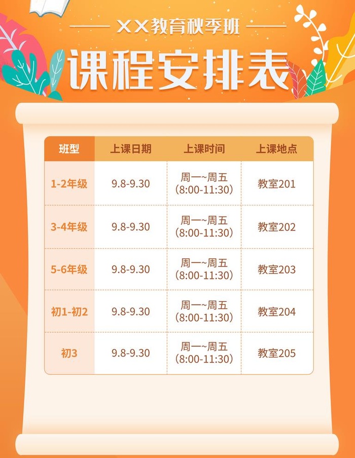课程安排表图片