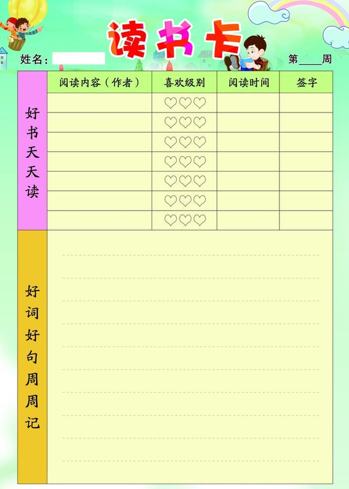 读书卡 阅读记录卡图片(1713x2480)psd模版下载