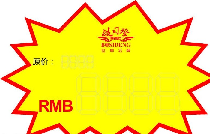 波司登 爆炸签图片cdr矢量模版下载