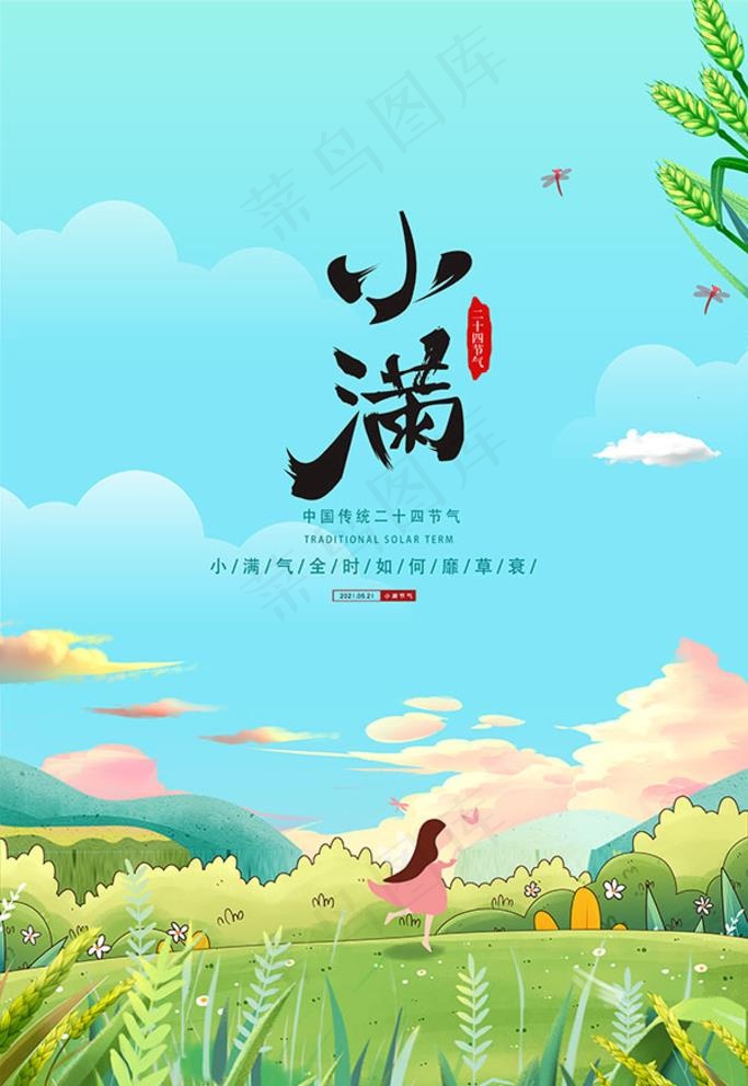 插画风小满节气海报图片