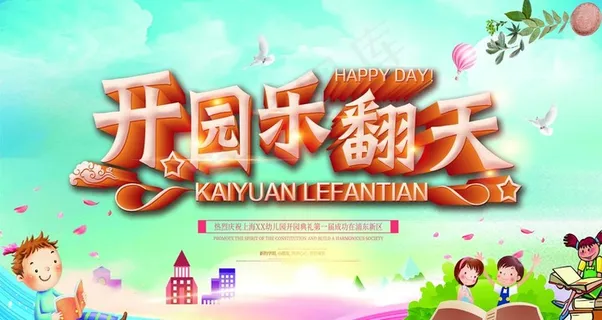 开园乐翻天图片 开园乐翻天图片
