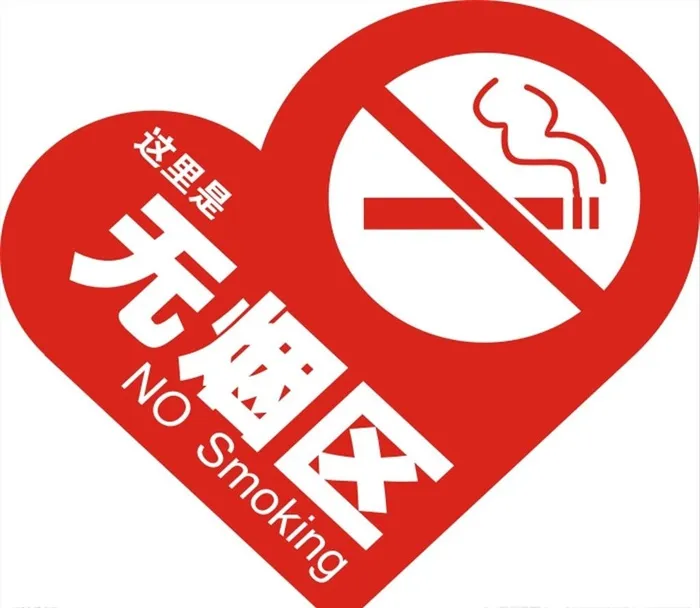 无烟区标识牌图片cdr矢量模版下载