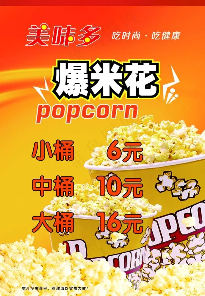 爆米花图片(1748x2598)psd模版下载