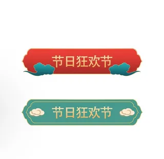 国潮边框节日标题框PNG素材图片