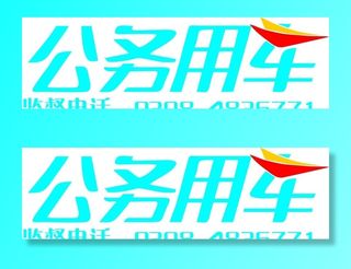 渑池县公务用车标志图片