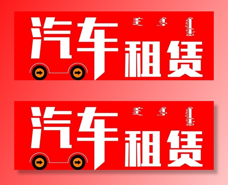汽车租赁图片(15748x5906)psd模版下载