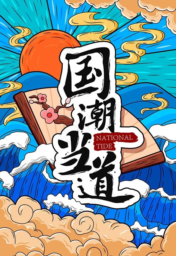 国潮风海报图片ai矢量模版下载
