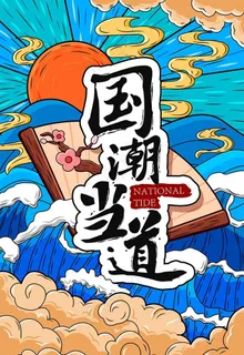 国潮风海报图片