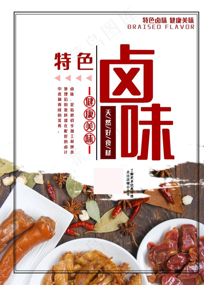 特色卤味美食宣传促销海报图片(4724x6299)psd模版下载