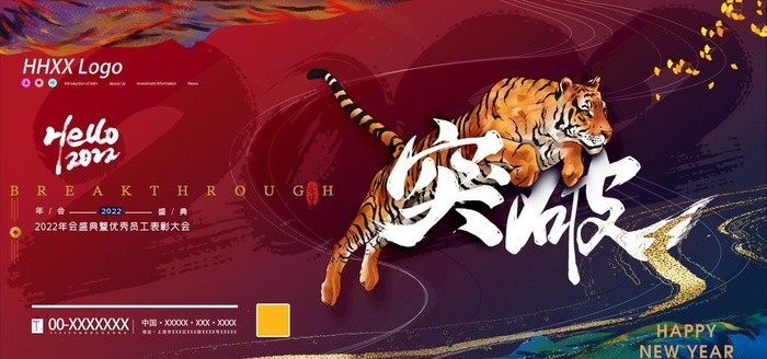 虎年年会图片