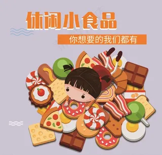 超市  零食海报图片