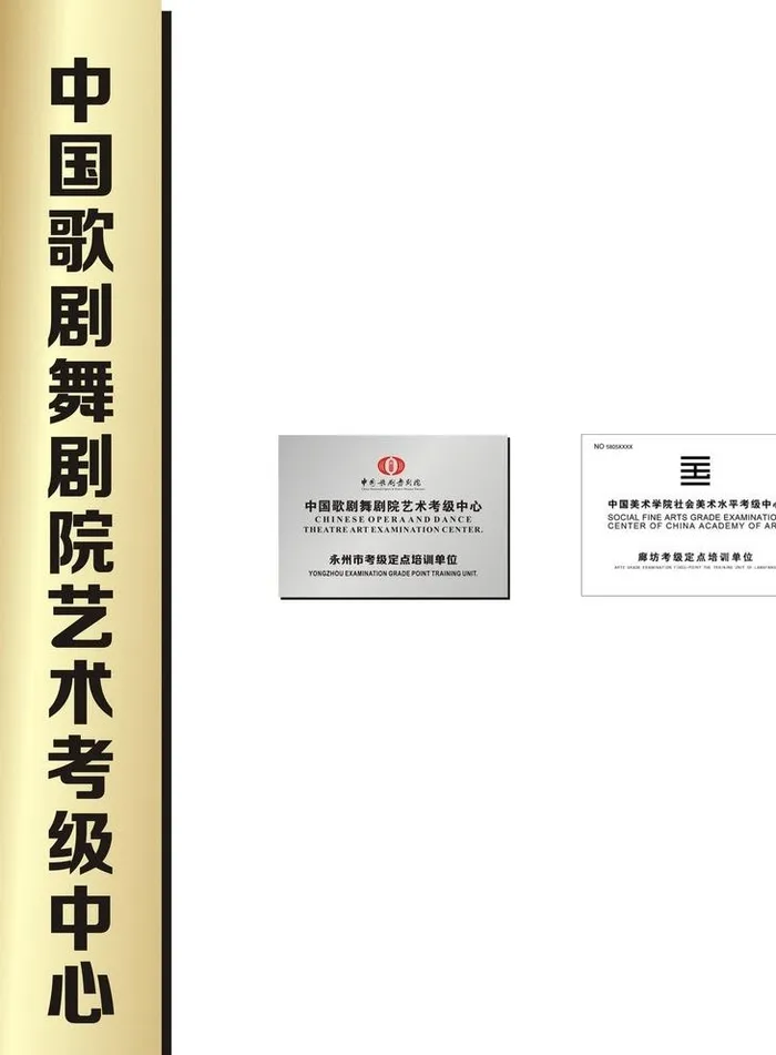 中国歌剧舞剧院艺术考级中心广告图片cdr矢量模版下载