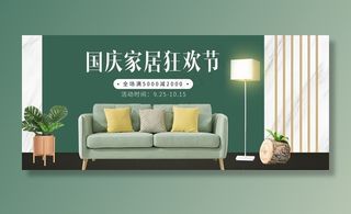 家居电商国庆banner图片