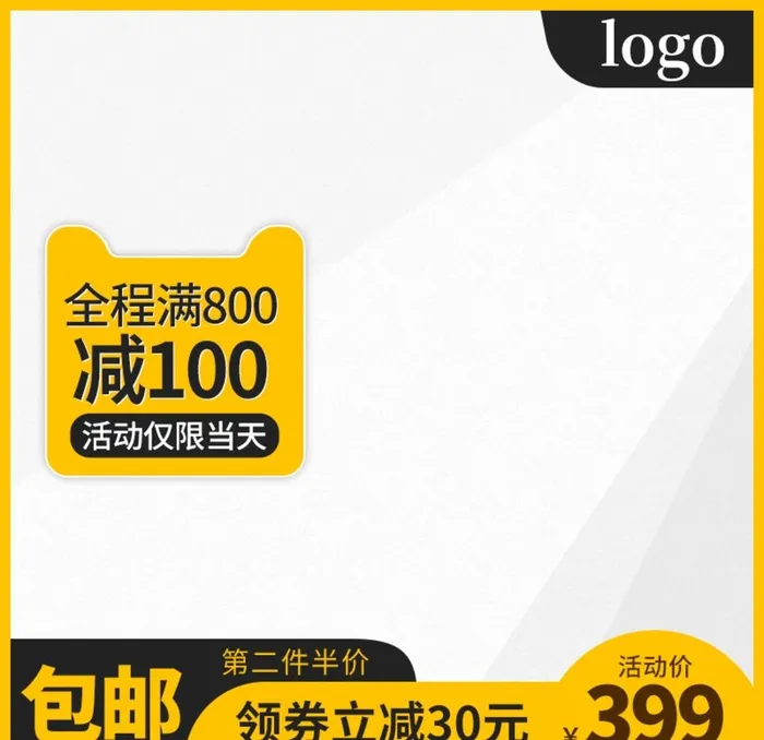 淘宝主图图片(800x800)psd模版下载
