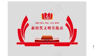 新时代文明实践站图片