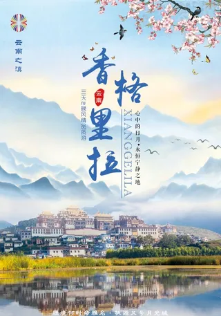 云南香格里拉旅游海报图片