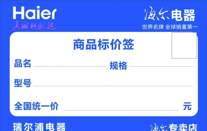 海尔标价单图片cdr矢量模版下载