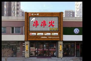 烧烤店门头图片