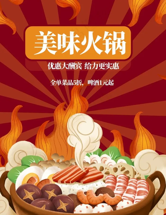 美味火锅图片(3543x4751)psd模版下载