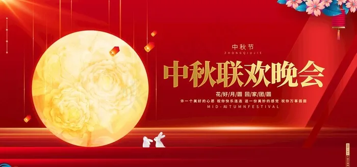 中秋节 图片(7087x3543)psd模版下载
