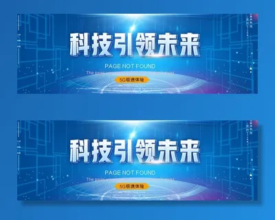 科技海报图片