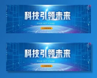 科技海报图片