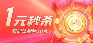 一元秒杀图片