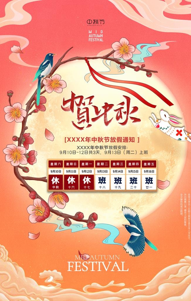 贺中秋海报图片(2362x3543)psd模版下载
