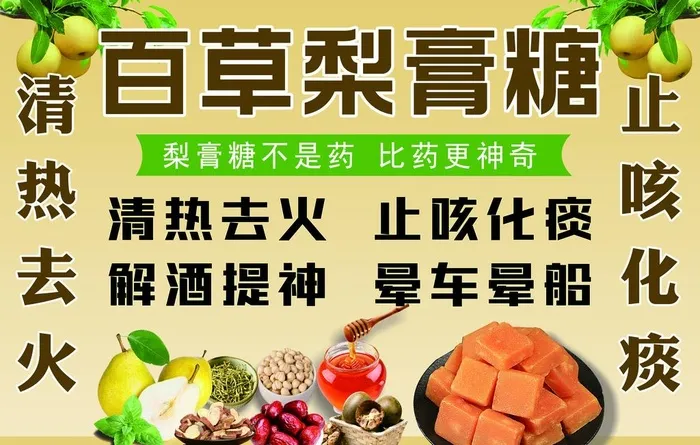 百草梨膏糖图片(4724x3150)psd模版下载