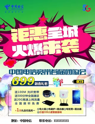 中国电信5G宽带手机电视海报图片