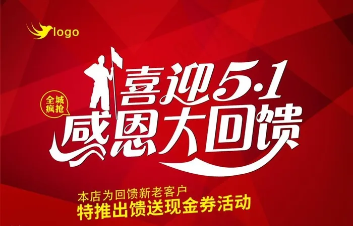 喜迎5.1 感恩大回馈图片cdr矢量模版下载