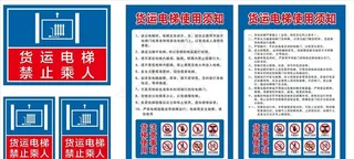 货梯使用须知图片
